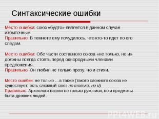 Синтаксические ошибки Место ошибки: союз «будто» является в данном случае избыто