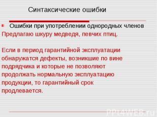 Ошибки при употреблении однородных членов Предлагаю шкуру медведя, певчих птиц.