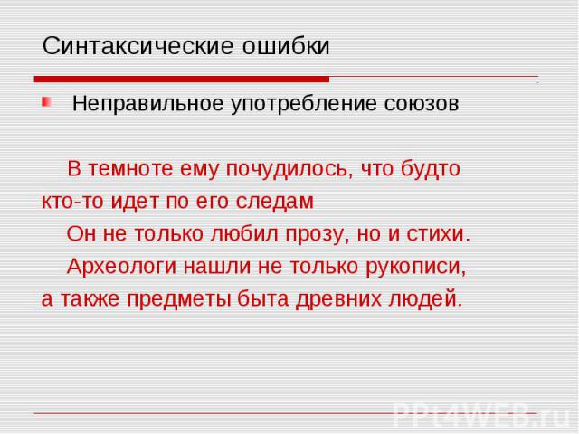 Синтаксические ошибки Неправильное употребление союзов В темноте ему почудилось, что будто кто-то идет по его следам Он не только любил прозу, но и стихи. Археологи нашли не только рукописи, а также предметы быта древних людей.