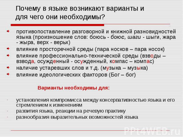 противопоставление разговорной и книжной разновидностей языка (произношение слов: боюсь - боюс, шаги - шыги, жара - жыра, верх - верьх) влияние просторечной среды (пара носков – пара носок) влияние профессионально-технической среды (взводы – взвода,…