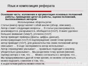 Язык и композиция реферата Основная часть: изложение и аргументация основных пол