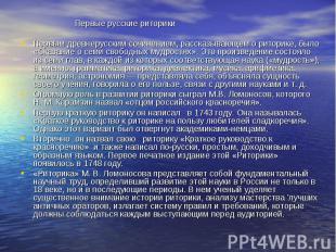 Первые русские риторики Первым древнерусским сочинением, рассказывающем о ритори