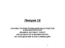 Основы теории промышленных роботов и манипуляторов