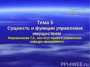 Тема 5 Тема 5 Сущность и функции управления имуществом Мирошникова Т.К., институ
