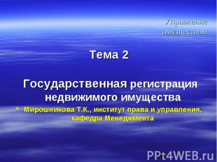 Тема 2 Тема 2 Государственная регистрация недвижимого имущества Мирошникова Т.К.
