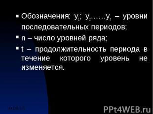 Обозначения: у1; у2……уn – уровни последовательных периодов; n – число уровней ря