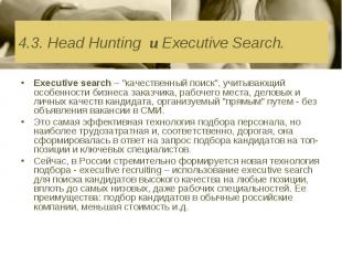 Еxecutive search – &quot;качественный поиск&quot;, учитывающий особенности бизне