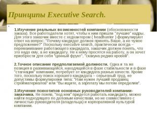 Принципы Executive Search. 1.Изучение реальных возможностей компании (обоснованн
