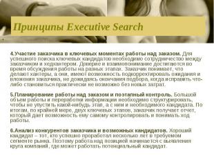 Принципы Executive Search 4.Участие заказчика в ключевых моментах работы над зак
