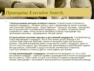 Принципы Executive Search. 7.Использование методов активного поиска. Отличительн