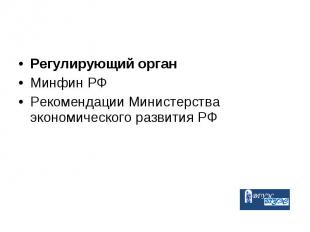 Регулирующий орган Регулирующий орган Минфин РФ Рекомендации Министерства эконом