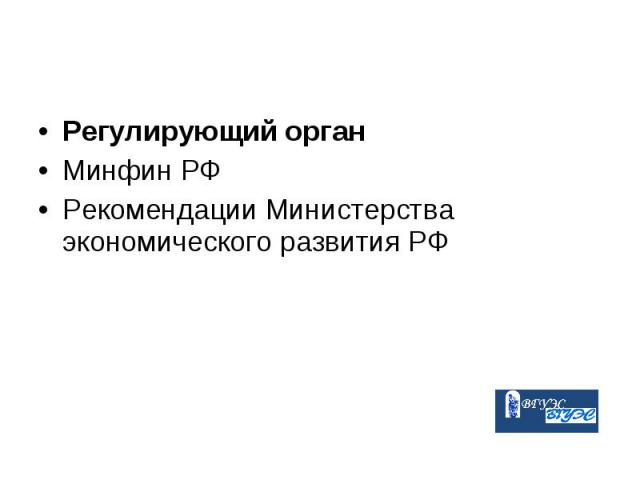 Регулирующий орган Регулирующий орган Минфин РФ Рекомендации Министерства экономического развития РФ