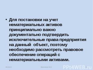 Для постановки на учет нематериальных активов принципиально важно документально