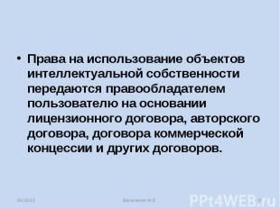 Права на использование объектов интеллектуальной собственности передаются правоо