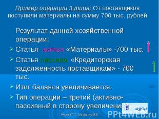 Пример операции 3 типа: От поставщиков поступили материалы на сумму 700 тыс. руб