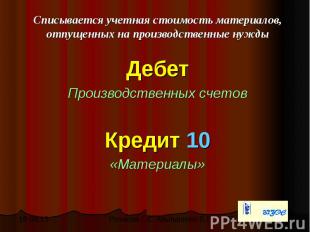 Списывается учетная стоимость материалов, отпущенных на производственные нужды С