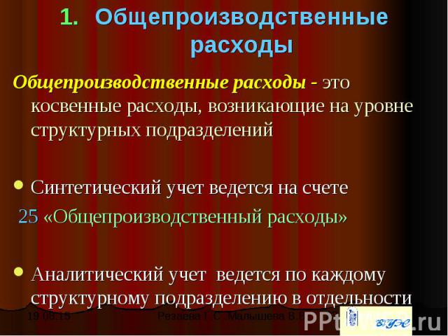 Общепроизводственные расходы Общепроизводственные расходы - это косвенные расходы, возникающие на уровне структурных подразделений Синтетический учет ведется на счете 25 «Общепроизводственный расходы» Аналитический учет ведется по каждому структурно…