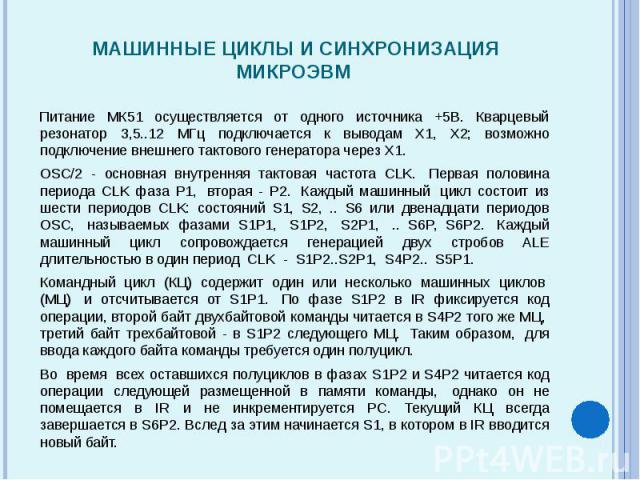 Питание МК51 осуществляется от одного источника +5В. Кварцевый резонатор 3,5..12 МГц подключается к выводам Х1, Х2; возможно подключение внешнего тактового генератора через Х1. Питание МК51 осуществляется от одного источника +5В. Кварцевый резонатор…