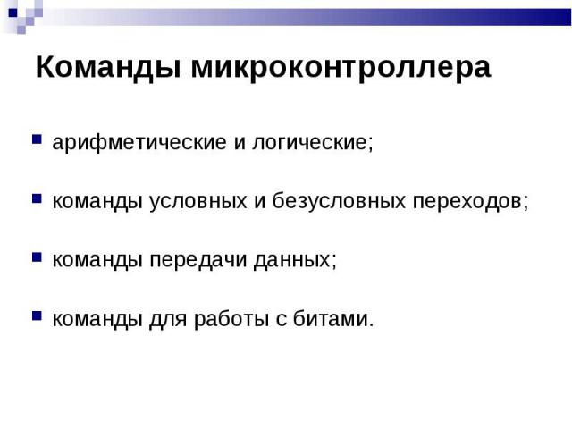 арифметические и логические; арифметические и логические; команды условных и безусловных переходов; команды передачи данных; команды для работы с битами.