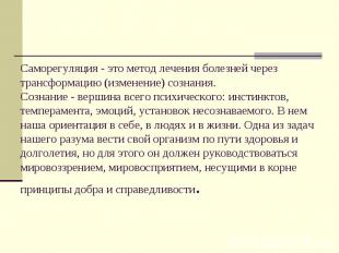 Саморегуляция - это метод лечения болезней через трансформацию (изменение) созна