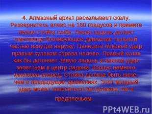 4. Алмазный архат раскалывает скалу. Развернитесь влево на 180 градусов и примит