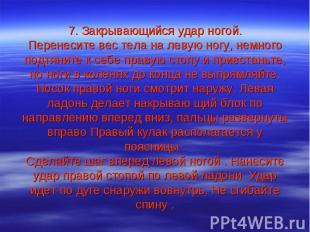 7. Закрывающийся удар ногой. Перенесите вес тела на левую ногу, немного подтянит