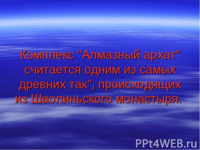 Комплекс "Алмазный архат" считается одним из самых древних так", происходящих из Шаолиньского монастыря.