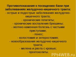 Противопоказания к посещению бани при заболеваниях желудочно-кишечного тракта: -