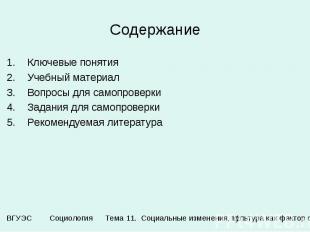 Содержание Ключевые понятия Учебный материал Вопросы для самопроверки Задания дл