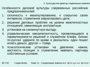 2. Культура как фактор социальных изменений Особенности деловой культуры совреме