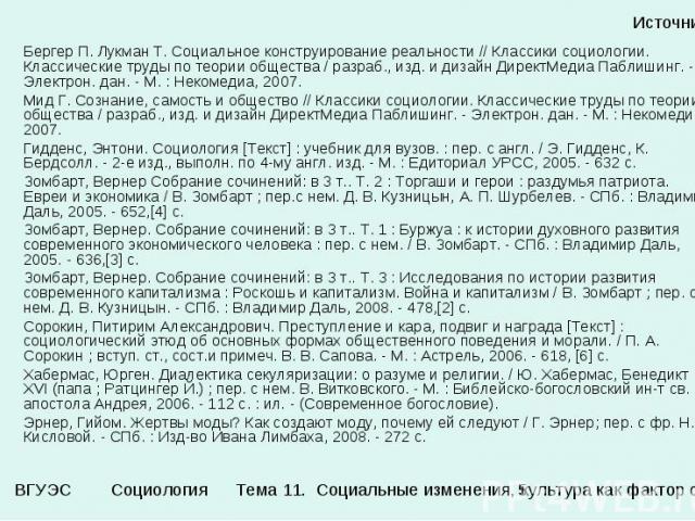 Источники Бергер П. Лукман Т. Социальное конструирование реальности // Классики социологии. Классические труды по теории общества / разраб., изд. и дизайн ДиректМедиа Паблишинг. - Электрон. дан. - М. : Некомедиа, 2007. Мид Г. Сознание, самость и общ…