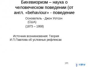 Бихевиоризм – наука о человеческом поведении (от англ. «behaviour» - поведение О