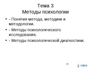 Тема 3 Методы психологии - Понятия метода, методики и методологии. - Методы псих