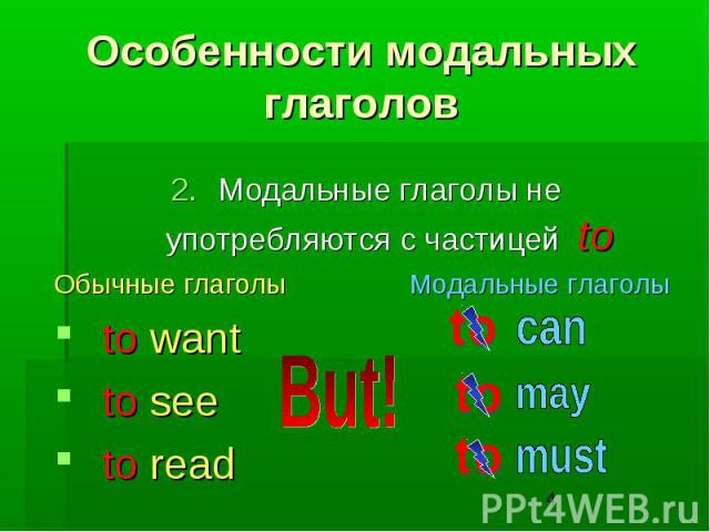 Особенности модальных глаголов Модальные глаголы не употребляются с частицей to Обычные глаголы Модальные глаголы to want to see to read