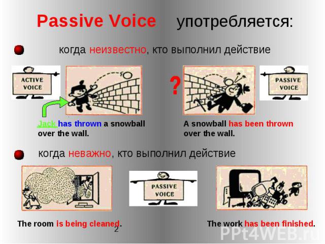 Passive Voice употребляется: