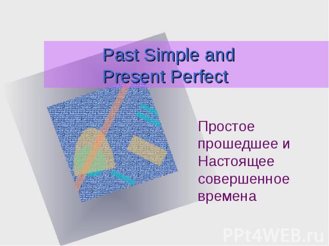 Past Simple and Present Perfect Простое прошедшее и Настоящее совершенное времена