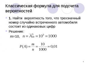 Классическая формула для подсчета вероятностей 1. Найти вероятность того, что тр