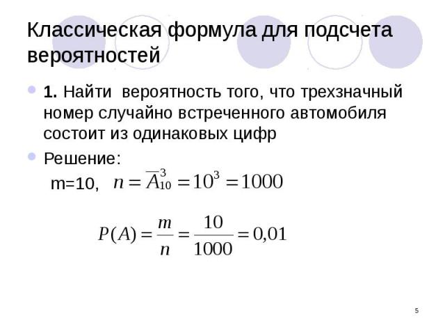 Классическая формула для подсчета вероятностей 1. Найти вероятность того, что трехзначный номер случайно встреченного автомобиля состоит из одинаковых цифр Решение: m=10,