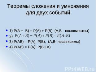 1) P(A + B) = P(A) + P(B) (A,B - несовместны) 2) 3) P(AB) = P(A)∙ P(B), (A,B- не