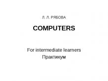Computers. For intermediate learners Практикум