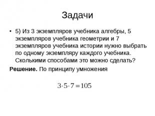 5) Из 3 экземпляров учебника алгебры, 5 экземпляров учебника геометрии и 7 экзем
