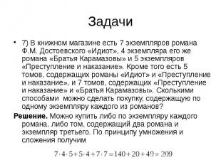 7) В книжном магазине есть 7 экземпляров романа Ф.М. Достоевского «Идиот», 4 экз