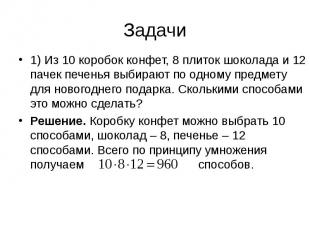 1) Из 10 коробок конфет, 8 плиток шоколада и 12 пачек печенья выбирают по одному