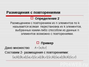 Определение 2 Определение 2 Размещением с повторением из n элементов по k называ