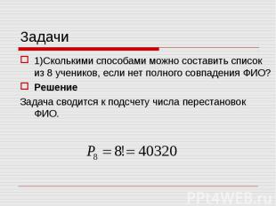 1)Сколькими способами можно составить список из 8 учеников, если нет полного сов