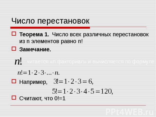 Теорема 1. Число всех различных перестановок из n элементов равно n! Теорема 1. Число всех различных перестановок из n элементов равно n! Замечание. Например, Считают, что 0!=1