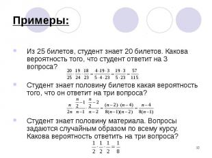 Примеры: Из 25 билетов, студент знает 20 билетов. Какова вероятность того, что с