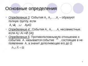 Основные определения Определение 3: События А1, А2,….,Аn – образуют полную групп