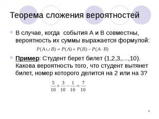 Теорема сложения вероятностей В случае, когда события А и B совместны, вероятнос