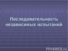 Последовательность независимых испытаний